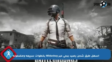 أسهل طرق شحن رصيد ببجي عبر Midasbuy بخطوات سريعة ومضمونة